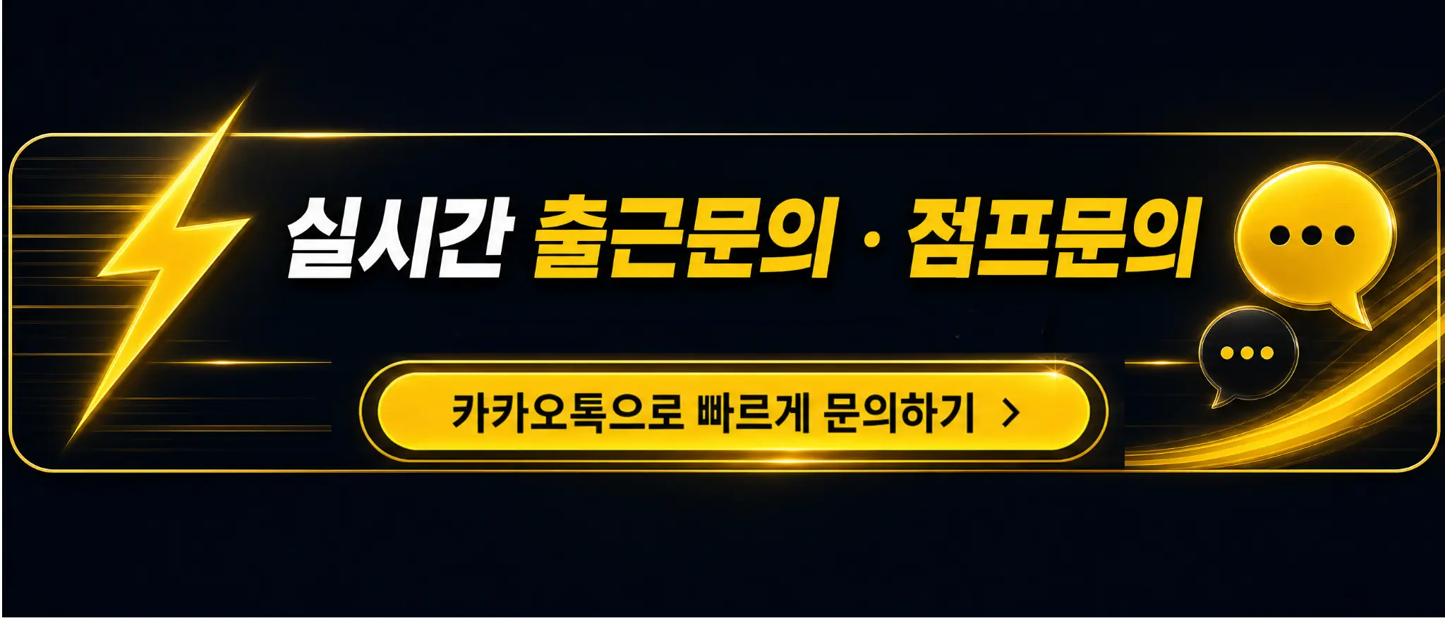실시간 출근문의·점프문의, 카카오톡으로 빠르게 문의하기
